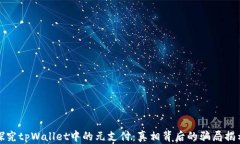 探究tpWallet中的元支付：真相背后的骗局揭示