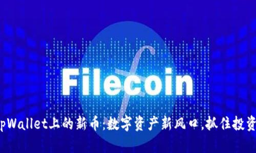 探索tpWallet上的新币：数字资产新风口，抓住投资机会！