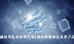 区块链钱包被冻结了吗？揭秘微博动态与用户反