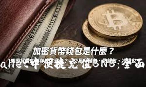 如何在tpWallet中便捷充值BNB：全面指南与技巧