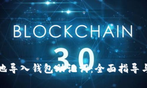 如何安全地导入钱包助记词：全面指导与实用技巧