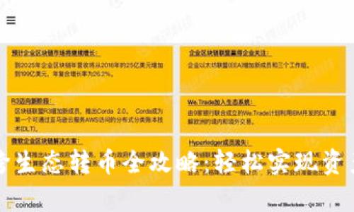 tpWallet跨生态转币全攻略：轻松实现资产自由流动