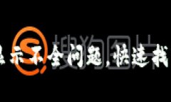 解决tpWallet显示不全问题，快速找回您的币圈资产