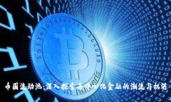 币圈流动池：深入探索去中心化金融的潮流与机