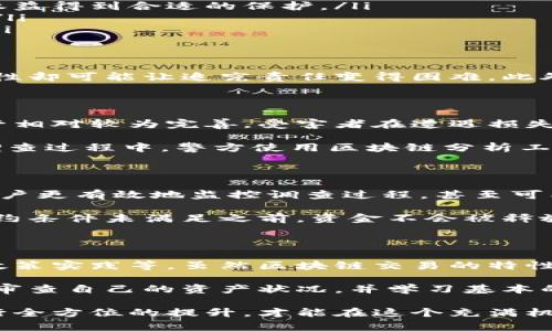 区块链立案能追回损失吗？深入探讨区块链的法律回溯机制

区块链, 立案, 损失, 追回, 法律机制/guanjianci

### 区块链的定义与特性

区块链，作为一种颠覆传统金融和数据管理的技术，已进入大众的视野。它以去中心化、透明和不可篡改的特点，吸引了无数投资者和开发者的注意。在理解区块链能否追回损失之前，我们首先需要对区块链有一个清楚的认识。

区块链由一系列区块组成，每个区块中包含若干交易记录。值得注意的是，每个区块通过加密算法与前一个区块相连，从而形成一个链条。这意味着，如果有人试图更改已经存在的数据，几乎是不可能的，因为这需要改变整个链条上的所有区块。

然而，这种技术的特性在保护数据的同时，也可能为追索损失带来挑战。当人们在区块链上进行交易后，信息一旦被记录，就没有简单的方法来撤回或修改。因此，当涉及到经济损失时，许多人开始思考：区块链立案是否能够追回损失呢？

### 区块链在法律上的地位

区块链技术的迅猛发展，伴随着一系列新的法律问题和道德困境。在很多国家，区块链的法律地位尚未完全明确。由于区块链具有去中心化的特点，监管机构往往面临困难，而传统法律框架也未必能够有效应对区块链相关事件。

例如，在某些情况下，区块链交易可能涉及的资金是一种新型的数字资产，这为如何进行法律追溯带来了不确定性。与传统货币不同，数字货币不受一个国家的控制，这使得跨国监管变得复杂。

### 立案后的流程及挑战

若在区块链上遭遇损失，受害者通常会考虑进行立案处理。但需要了解的是，区块链交易的匿名性和不可更改性使得追回损失的过程充满挑战。一般来说，立案的过程可以分为几个步骤：

ol
listrong收集证据：/strong首先，受害者需提供完整的交易记录和相关证据，如钱包地址、交易时间和金额等。这些信息是立案的基础。/li
listrong咨询法律专业人士：/strong由于区块链的法律性复杂，建议受害者寻求专业律师的意见，以确保他们的权益得到合适的保护。/li
listrong向相关部门报案：/strong在确定损失之后，受害者需要向当地警方报案，有时还需向金融监管机构汇报。/li
listrong追踪资产：/strong虽然区块链的匿名特征增加了追踪的难度，但某些技术手段仍能帮助追踪资金流动。/li
listrong法律程序：/strong在某些情况下，受害者可能需要通过民事或刑事诉讼来展开法律程序。/li
/ol

然而，在这个过程中，面临的挑战是显而易见的。首先，虽然区块链交易的公开性使得交易记录可见，但用户的匿名性却可能让追究责任变得困难。此外，许多区块链平台不一定会配合执法机构的调查。即使立案成功，追回损失的成功率也未必令人满意。

### 多国法律实践的现状

在不同国家和地区，关于区块链立案及追索损失的法律制度差异显著。例如，在美国，由于区块链及加密货币的监管相对较为完善，受害者在遭遇损失时有较多的法律渠道可供选择。而在某些国家，法律尚未跟上技术发展的脚步，受害者可能陷入无路可走的局面。

例如，2021年，美国一名投资者因加密货币诈骗而损失数十万美元。他迅速找到律师，借助法律手段启动追索。在调查过程中，警方使用区块链分析工具成功追踪到诈骗分子的身份，并展开了调查。这表明，在有法可依、科技手段支持的环境下，追回损失是有可能的。

### 区块链的技术解决方案

随着技术的发展，区块链领域也在不断创新。有些初创公司和技术团队正在致力于开发区块链透明度工具，帮助用户更有效地监控调查过程，甚至可能在一定程度上降低被骗的风险。这类工具包括智能合约审计、交易监测等，可以为用户提供更加安全的交易环境。

此外，利用区块链的合同自动执行功能，可以将资金的释放与某些条件相绑定。例如，在某些交易中，可以约定在契约条件未满足之前，资金不会被释放，这样可以在一定程度上减少损失的发生。

### 结论与建议

综上所述，区块链立案能否追回损失，是一个复杂的法律问题，涉及的问题不仅有技术层面的，也包括法律来源和政策实践等。虽然区块链交易的特性为追索损失带来了难度，但随着法律的逐渐完善和技术的不断进步，追回损失的可能性还是存在的。

对于用户而言，预防损失是最为重要的。在参与区块链及加密货币投资时，应保持警惕，选择可信度高的平台，定期审查自己的资产状况，并学习基本的区块链知识，以有效降低风险。同时，遇到问题时，及时寻求专业人士的协助，能够更好地保护自己的权益。

总之，面对复杂的区块链环境，我们不仅要具备合法合规的意识，更要在技术保护、法律支持和个人认知等方面进行全方位的提升，才能在这个充满机遇与挑战的时代中立于不败之地。