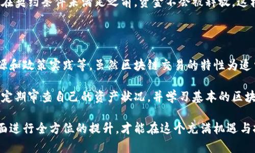 区块链立案能追回损失吗？深入探讨区块链的法律回溯机制

区块链, 立案, 损失, 追回, 法律机制/guanjianci

### 区块链的定义与特性

区块链，作为一种颠覆传统金融和数据管理的技术，已进入大众的视野。它以去中心化、透明和不可篡改的特点，吸引了无数投资者和开发者的注意。在理解区块链能否追回损失之前，我们首先需要对区块链有一个清楚的认识。

区块链由一系列区块组成，每个区块中包含若干交易记录。值得注意的是，每个区块通过加密算法与前一个区块相连，从而形成一个链条。这意味着，如果有人试图更改已经存在的数据，几乎是不可能的，因为这需要改变整个链条上的所有区块。

然而，这种技术的特性在保护数据的同时，也可能为追索损失带来挑战。当人们在区块链上进行交易后，信息一旦被记录，就没有简单的方法来撤回或修改。因此，当涉及到经济损失时，许多人开始思考：区块链立案是否能够追回损失呢？

### 区块链在法律上的地位

区块链技术的迅猛发展，伴随着一系列新的法律问题和道德困境。在很多国家，区块链的法律地位尚未完全明确。由于区块链具有去中心化的特点，监管机构往往面临困难，而传统法律框架也未必能够有效应对区块链相关事件。

例如，在某些情况下，区块链交易可能涉及的资金是一种新型的数字资产，这为如何进行法律追溯带来了不确定性。与传统货币不同，数字货币不受一个国家的控制，这使得跨国监管变得复杂。

### 立案后的流程及挑战

若在区块链上遭遇损失，受害者通常会考虑进行立案处理。但需要了解的是，区块链交易的匿名性和不可更改性使得追回损失的过程充满挑战。一般来说，立案的过程可以分为几个步骤：

ol
listrong收集证据：/strong首先，受害者需提供完整的交易记录和相关证据，如钱包地址、交易时间和金额等。这些信息是立案的基础。/li
listrong咨询法律专业人士：/strong由于区块链的法律性复杂，建议受害者寻求专业律师的意见，以确保他们的权益得到合适的保护。/li
listrong向相关部门报案：/strong在确定损失之后，受害者需要向当地警方报案，有时还需向金融监管机构汇报。/li
listrong追踪资产：/strong虽然区块链的匿名特征增加了追踪的难度，但某些技术手段仍能帮助追踪资金流动。/li
listrong法律程序：/strong在某些情况下，受害者可能需要通过民事或刑事诉讼来展开法律程序。/li
/ol

然而，在这个过程中，面临的挑战是显而易见的。首先，虽然区块链交易的公开性使得交易记录可见，但用户的匿名性却可能让追究责任变得困难。此外，许多区块链平台不一定会配合执法机构的调查。即使立案成功，追回损失的成功率也未必令人满意。

### 多国法律实践的现状

在不同国家和地区，关于区块链立案及追索损失的法律制度差异显著。例如，在美国，由于区块链及加密货币的监管相对较为完善，受害者在遭遇损失时有较多的法律渠道可供选择。而在某些国家，法律尚未跟上技术发展的脚步，受害者可能陷入无路可走的局面。

例如，2021年，美国一名投资者因加密货币诈骗而损失数十万美元。他迅速找到律师，借助法律手段启动追索。在调查过程中，警方使用区块链分析工具成功追踪到诈骗分子的身份，并展开了调查。这表明，在有法可依、科技手段支持的环境下，追回损失是有可能的。

### 区块链的技术解决方案

随着技术的发展，区块链领域也在不断创新。有些初创公司和技术团队正在致力于开发区块链透明度工具，帮助用户更有效地监控调查过程，甚至可能在一定程度上降低被骗的风险。这类工具包括智能合约审计、交易监测等，可以为用户提供更加安全的交易环境。

此外，利用区块链的合同自动执行功能，可以将资金的释放与某些条件相绑定。例如，在某些交易中，可以约定在契约条件未满足之前，资金不会被释放，这样可以在一定程度上减少损失的发生。

### 结论与建议

综上所述，区块链立案能否追回损失，是一个复杂的法律问题，涉及的问题不仅有技术层面的，也包括法律来源和政策实践等。虽然区块链交易的特性为追索损失带来了难度，但随着法律的逐渐完善和技术的不断进步，追回损失的可能性还是存在的。

对于用户而言，预防损失是最为重要的。在参与区块链及加密货币投资时，应保持警惕，选择可信度高的平台，定期审查自己的资产状况，并学习基本的区块链知识，以有效降低风险。同时，遇到问题时，及时寻求专业人士的协助，能够更好地保护自己的权益。

总之，面对复杂的区块链环境，我们不仅要具备合法合规的意识，更要在技术保护、法律支持和个人认知等方面进行全方位的提升，才能在这个充满机遇与挑战的时代中立于不败之地。