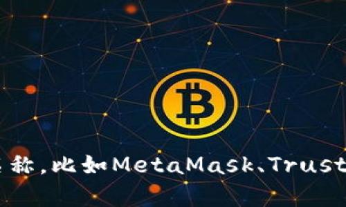 请问您希望登录哪种加密钱包？您可以明确一下钱包的名称，比如MetaMask、Trust Wallet、或其他类型的钱包。 如此我才能更好地帮助您。