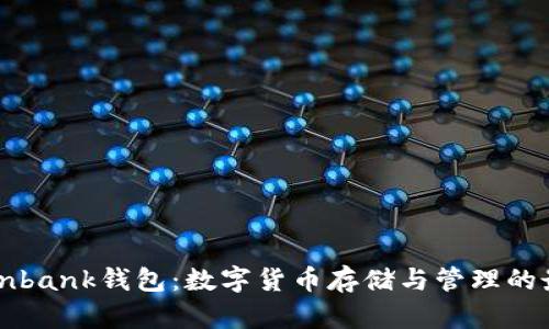 了解Coinbank钱包：数字货币存储与管理的最佳选择