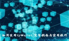 如何使用tpWallet：完整指南与实用技巧