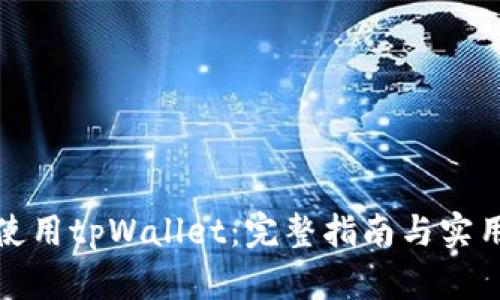 如何使用tpWallet：完整指南与实用技巧