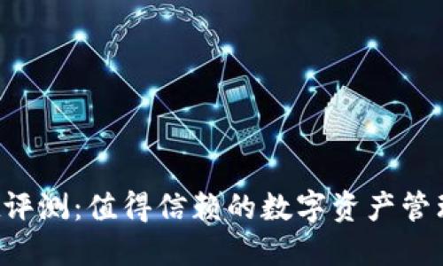 TPWallet评测：值得信赖的数字资产管理工具吗？
