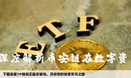探索tpWallet：深度解析币安链在数字资产管理中的应用