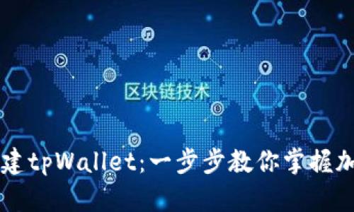 如何轻松创建tpWallet：一步步教你掌握加密钱包入口