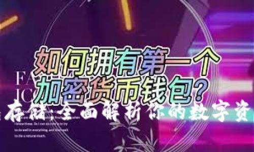 区块链钱包存储：全面解析你的数字资产安全之道