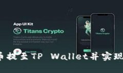如何将FIL币提至TP Wallet并实现价值最大化