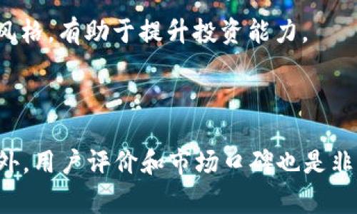 币圈平台APP：如何选择一款适合自己的数字货币交易平台

币圈, 数字货币, 交易平台, APP, 投资/guanjianci

币圈作为一个相对新兴的行业，随着数字货币的普及，越来越多的人开始关注这个领域。我们在选择一个合适的交易平台时，常常需要考虑多个因素，例如平台的安全性、用户体验、交易费用等。本文将帮助您深入了解币圈平台APP的选择细则，以便您能够做出明智的决策。

一、币圈的背景

在探讨币圈平台APP之前，我们有必要对币圈的基本概念进行了解。数字货币自比特币诞生以来，经历了从陌生到逐渐被认可的过程，许多国家和地区已经开始建立相应的监管框架，数字货币的应用场景也在不断扩大。随着越来越多的人投身于数字货币的投资，币圈应运而生，成为了一个充满机遇与挑战的新领域。

二、选择币圈平台APP的关键因素

一款好的币圈平台APP不仅能提供安全的交易环境，还能提升用户的整体体验。以下几个关键因素是选择时需要重点考虑的：

1. 安全性

首先，安全性是选择任何交易平台时必须优先考虑的因素。考虑到币圈市场曾经历过众多的安全事件，选择一个知名度高、信誉良好的平台能够减轻用户的顾虑。许多平台采用了如两步验证、冷钱包存储等安全措施来保障用户资产的安全。因此，在选择APP时，建议查看平台的安全技术和历史安全记录，以评估其可靠性。

2. 用户体验

用户体验也是非常重要的一个方面。一个界面友好、功能齐全的APP可以提升交易的便利性。您应该关注APP的导航设计是否合理，功能设置是否直观。此外，使用过程中是否有流畅的操作体验，是否能够快速完成交易等，都是您在选择时需要注意的。

3. 交易费用

不同平台的交易费用差异较大，这直接影响到您的收益。在选择时，不仅要关注交易费用，还要考虑其他收费项目，比如充值和提现费用等。有的平台在交易手续费上会让利给用户，但可能会在其他地方收取费用，因此要仔细阅读相关条款。

4. 交易品种

不同的平台支持的交易品种也各不相同。尽管许多平台支持主流的比特币和以太坊，但一些新兴的币种可能在某些平台上没有上市。如果您想要投资特定的数字货币，确保所选择的APP可以提供相关的交易品种是明智之举。

5. 客服支持

当用户在使用APP过程中遇到问题时，良好的客服支持至关重要。您可以通过在线客服、电话支持或社交媒体获取帮助。确保选择的平台能够提供及时的响应和解决方案，这对于保护您的资金安全和提升使用体验非常重要。

三、如何评估币圈平台APP的口碑

在选择币圈平台APP时，用户评价往往是很好的参考依据。通过各大论坛和社交媒体了解到其他用户的使用感受，您能够更全面地了解平台的优缺点。此外，也可以关注一些独立的评测网站，通过专业评测数据来辅助您的决策。

四、常见币圈平台APP推荐

在这里，我们将列举一些目前知名的币圈平台APP，供您参考：

1. Binance（币安）

作为全球最大的数字货币交易平台之一，Binance在用户数、交易量等方面都是佼佼者。它不仅技术安全，无需担心用户资产的安全问题，而且其APP的用户界面也非常友好，容易上手。同时，平台上有丰富的交易品种和较低的手续费，深受用户喜爱。

2. Huobi（火币）

火币也是一个广为人知的数字货币交易平台。它提供安全的交易环境和多样化的投资产品，同时，其用户社区活跃，服务支持及时，使得用户能够稳定获取信息和资源。而且，火币还不断推出新的功能和活动，吸引用户参与。

3. OKEx

OKEx是另一家受欢迎的交易平台，其APP功能全面。独特的交易工具和投资产品吸引了许多专业交易者。同时，OKEx提供即时的市场资讯更新，帮助用户快速把握市场动态。

五、资产管理与风险控制

虽然币圈投资具有一定的获利潜力，但同时也伴随着较高的风险。资产管理和风险控制是每个投资者都需要认真对待的课题。在选择币圈平台APP时，您还需考虑以下几点：

1. 资产分配

建议在进行投资前，明确自己的投资目标和风险承受能力。根据自己的实际情况，合理分配资金，尽量不要将所有资金投入到一种资产当中，而是分散投资，从多个数字货币中获取收益。

2. 风险意识

市场波动是币圈的一部分。每位投资者都应提升自己的风险意识，面对市场的涨跌时应保持冷静，并有相应的应对策略。如果市场走势不如预期，不要急于抛售，合理评估后再做决定。

3. 经常学习与实践

市场永远在变化，新的币种和新的交易策略层出不穷，保持学习的心态，吸收新的知识和技能是非常重要的。同时，通过小额资金的实际操作，熟悉市场动态和自己的交易风格，有助于提升投资能力。

结语

综上所述，选择一款适合自己的币圈平台APP并非易事，需要仔细考虑各种因素。安全性、用户体验、交易费用、交易品种以及客服支持都是您需要优先关注的关键要素。此外，用户评价和市场口碑也是非常值得参考的。希望您能够在阅读本文后，对币圈平台的选择有更深入的理解，并在未来的投资中获得满意的收益。投资有风险，入市需谨慎，祝您在币圈的旅途一帆风顺！