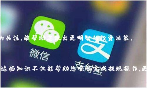 baioti如何将LUNA币安全提现到TPWallet：全方位操作指南/baioti  
LUNA, TPWallet, 加密货币, 提现, 区块链/guanjianci

引言：迎接数字资产新时代  
随着区块链技术的飞速发展，加密货币的应用场景不断丰富，越来越多的人开始涉足这个充满变革机遇的领域。在众多加密资产中，LUNA币因其强大的生态系统和应用价值受到广泛关注。与此同时，数字钱包的选择也显得极其重要，而TPWallet凭借其便捷的操作和安全的保障，成为众多用户的青睐之选。本文将详细介绍如何将LUNA币安全、快速地提现到TPWallet，以及在此过程中需要注意的事项。

第一步：了解LUNA币及其生态系统  
LUNA币是Terra区块链的原生资产之一，作为一种稳定币，其运作原理类似于传统金融体系中的货币稳定机制。LUNA币的特点在于其能够支持多种去中心化应用（DApps）和DeFi（去中心化金融）平台的运营，提供了强大的经济刺激能力。同时，LUNA币也具备质押功能，用户通过参与网络治理和流动性挖矿能够获得额外收益。  
在提现LUNA币之前，了解其基础知识和市场动态是非常重要的。为了最大化收益，用户应关注市场行情，尤其是价格波动、交易手续费等，这些因素直接影响提现的成本和收益。

第二步：选择合适的钱包  
在加密货币的世界中，钱包如同传统金融中的银行，负责存储、管理和交易资产。TPWallet作为一个多链数字钱包，支持多种主流币种和合约，非常适合对数字资产多样化管理的投资者使用。同时，TPWallet的用户界面友好，操作简单，即使是新手用户也能快速上手。  
在决定提现LUNA币之前，请确保您已经在TPWallet上创建了一个有效的账户，并完成了相关的身份验证。这一步是确保资产安全的基础。如果您还未注册TPWallet，可以访问其官方网站，按照指引下载并创建账户。

第三步：获取LUNA币提现地址  
每个TPWallet用户都有一个唯一的钱包地址，用于接收加密货币。在转账或提现LUNA币之前，您需要复制TPWallet中的LUNA接收地址。  
具体步骤如下：  
ol  
li打开TPWallet并登录您的账户。/li  
li访问钱包界面，选择“接收”功能。/li  
li找到LUNA币，并复制显示的地址。/li  
li确保没有遗漏，建议粘贴到记事本中以备后用。/li  
/ol  
钱包地址的准确性至关重要，任何错误都可能导致资金的永久损失。因此，一定要仔细确认地址的正确性。

第四步：从交易所提现LUNA币  
如果您的LUNA币存储在交易所账户中，您需要进行提现操作。不同交易所的提现步骤可能略有不同，但一般流程相似。以下以一个常见的交易所为例进行说明：  
ol  
li登录您的交易所账户。/li  
li在资产页面找到LUNA币，并选择“提现”功能。/li  
li粘贴之前复制的TPWallet LUNA接收地址。/li  
li输入您希望提现的金额。/li  
li确认提现信息，包括地址和金额，再次确认无误后，进行身份验证（如短信或邮件验证）。/li  
li提交申请，等待提现处理。/li  
/ol  
提现处理时间通常在几分钟到数小时之间，具体取决于交易所的处理速度与区块链的繁忙程度。

第五步：确认到账  
一旦您完成了提现申请，接下来便是耐心等待到账。在此期间，您可以通过区块浏览器查询交易状态，确保提现钱款正在转移过程中。  
待资金到达TPWallet后，您可以在钱包界面查看LUNA币的余额更新。确保您所有的操作记录留存，以防遇到后续问题时需要追溯。

第六步：注意安全与风险  
提现LUNA币的过程虽然相对简单，但仍需时刻牢记安全与风险。  
首先，务必保证您的交易所和TPWallet账户开启双重验证，以增强账户安全性。其次，定期检查账户的交易记录，发现异常要及时处理。加密货币的市场波动很大，保持对市场动态的关注，能帮助您做出更明智的投资决策。  
最后，请谨慎对待任何通过社交媒体或其他渠道提供的投资建议，避免成为网络诈骗的受害者。始终保持理智，以合理的投资姿态参与数字货币的交易。

总结：熟练操作，掌握数字财富管理  
通过本文的介绍，相信您对如何将LUNA币安全提现到TPWallet有了更加深入的理解。从初步了解LUNA币，到选择合适的钱包，再到提现操作和风险防范，每一步都至关重要。掌握这些知识不仅能帮助您顺畅完成提现操作，更能让您在这个充满潜力的数字资产时代中，游刃有余地管理个人财富。  
希望每位读者在投资的旅程中，能够理性分析，谨慎投资，期待您在加密货币市场中发掘更多机遇，实现财富的增值与长远规划！