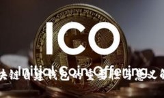 区块链自建钱包的重要性与意义解析