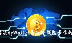 如何解决tpWallet导入冷钱包卡住的问题？