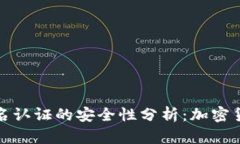 冷钱包无需实名认证的安全性分析：加密货币存