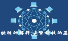 区块链的解释：未来科技的基石