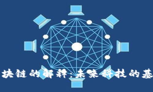 区块链的解释：未来科技的基石