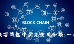 如何在数字钱包中优先使用余额：一站式指南