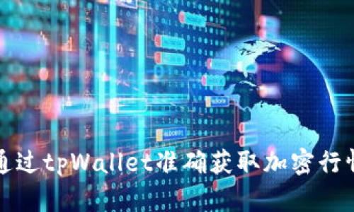 如何通过tpWallet准确获取加密行情动态