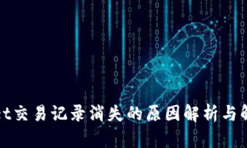 tpWallet交易记录消失的原因解析与解决方案