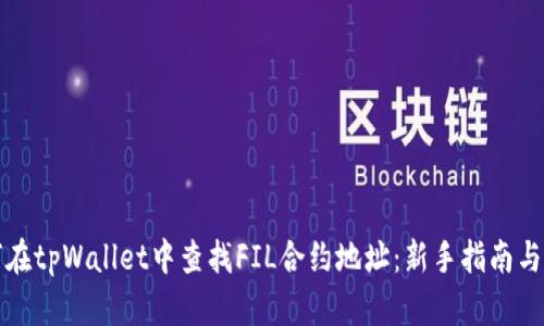 如何在tpWallet中查找FIL合约地址：新手指南与技巧