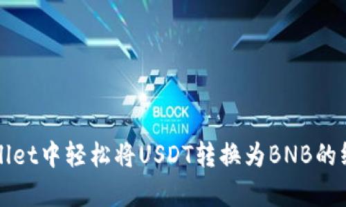 在tpWallet中轻松将USDT转换为BNB的终极指南