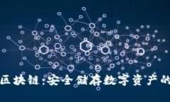 冷钱包与区块链：安全储存数字资产的理想选择