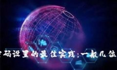 tpWallet 密码设置的最佳实践：一般几位密码最安