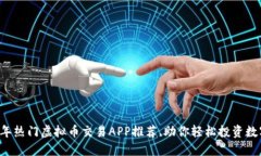 2023年热门虚拟币交易APP推荐,助你轻松投资数字货