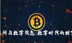 数字货币交易所与数字钱包：数字时代的财富管