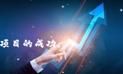 如何在tpWallet上线币？全面解析上线流程与注意事项
tpWallet, 上线币, 加密货币, 钱包, 区块链/guanjianci

引言
在当今加密货币的世界里，逐渐形成了一种新的经济生态体系。越来越多的用户希望参与其中，而上线新的数字资产成为了热点话题。这是一个充满机遇的领域，但同时也伴随着风险与挑战。tpWallet作为一个备受欢迎的加密钱包，因其安全性和用户友好性受到广泛青睐。那么，如何在tpWallet上线自己的币呢？我们将通过几个步骤进行分析，并提供相关注意事项。

第一步：了解tpWallet的特点
在决定上线之前，首先我们需要了解tpWallet的基本特点和优势。tpWallet不仅支持多种主流的加密货币，还提供了便捷的用户界面，致力于为用户的安全及便捷性提供保障。无论是新手投资者还是经验丰富的交易员，tpWallet都能提供相应的服务。
此外，tpWallet具备强大的社区支持，用户可以在平台上互相交流，分享经验和见解。这种互动不仅丰富了用户的体验，也为上线新币创造了一个良好的社区氛围。

第二步：准备上线的币种
上线一个币的准备工作是至关重要的。在选择要上线的币时，请确保它具有创新性和实用性。同时，分析市场需求和潜在用户群体也是非常重要的。比如，你可能会考虑以下几个因素：
ul
    listrong技术基础：/strong优质的币必然要有强大的技术支撑，包括其背后的区块链架构和功能。/li
    listrong市场需求：/strong了解目标用户的需求，调研当前市场状况，寻找合适的切入点。/li
    listrong团队背景：/strong团队的专业性和经验往往是项目成功的关键因素。/li
/ul

第三步：准备上线申请材料
一旦确定了币种，接下来就是准备上线申请的相关材料。这包括项目的白皮书、团队介绍、市场调研报告、技术指标等。白皮书是最为重要的部分，它需要清晰地阐述项目的目标、技术路线以及与其他项目的差异化定位。
团队介绍应该详细列出团队成员的专业背景和以往的成功经验，给用户传递信任感。市场调研报告则可以为平台方提供详细的数据分析，帮助他们理解项目的市场潜力。

第四步：提交申请
在准备好所有材料后，就可以向tpWallet提交上线申请。不同的平台可能有不同的申请流程，确保你按照要求提供所有必要的信息。一旦提交后，工作人员会对申请进行审核，通常会在一定的时间内给予回复。
在这个阶段，你可能会面临多次的修改和调整，平台方通常会对项目的合规性、合法性以及技术特性进行严格审查。因此，良好的沟通与及时反馈非常重要。

第五步：通过审核后进行技术对接
一旦上线申请获得批准，下一步就是进行技术对接。这包括币种的智能合约部署以及与tpWallet的配合。确保技术团队与tpWallet的技术支持保持紧密联系，以便解决在对接过程中出现的各种问题。
此外，做好测试是必要的步骤。在上线之前一定要进行全面的测试，确保用户在使用中不会遇到任何问题。这不仅可以保护用户的资产，还有助于构建良好的口碑。

第六步：宣传与推广
上线之后的宣传与推广也是至关重要的。通过社交媒体、社区活动等方式宣传自己的币，增加曝光度。与行业内的KOL进行合作，邀请他们进行项目的推广，可以快速提升项目的关注度。
此外，参与各类行业会议和展览，展示项目特点，以及与潜在用户面对面交流，也能增强用户信任和项目曝光度。

第七步：持续跟进与
上线不是结束，而是一个新开始。对用户反馈的及时跟进，持续产品和服务，是项目成功的关键。定期发布项目更新，与用户保持沟通，让用户感受到项目的活力和持续发展。
此外，关注行业动态，及时调整策略，以适应市场的变化，这对项目的长期发展至关重要。

总结
通过以上几个步骤，我们初步了解了如何在tpWallet上线币的流程。在这个快速发展的加密货币市场中，每一个环节都不能忽视，只有周全的准备和持续的跟进，才能确保项目的成功。
如果你正在考虑上线自己的数字资产，希望以上的内容能够为你提供帮助。在加密数字货币的世界中，机会与挑战并存，愿每一个参与者都能获得成功！