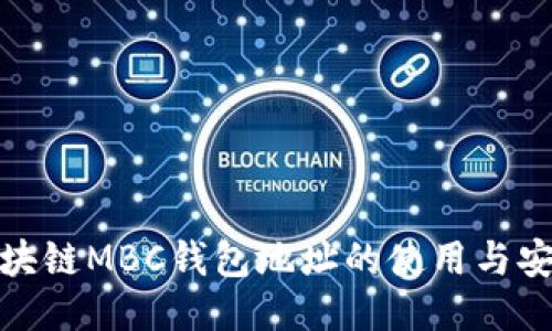 揭秘区块链MBC钱包地址的使用与安全策略