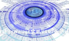 如何通过tpWallet实现USDT的快速变现？