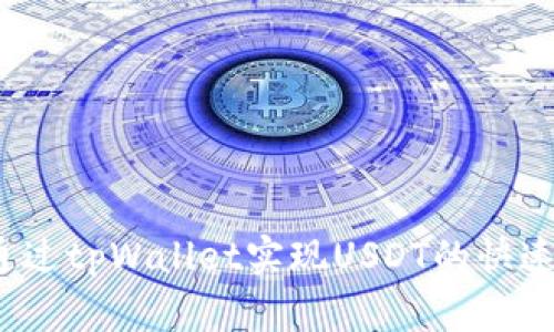 如何通过tpWallet实现USDT的快速变现？