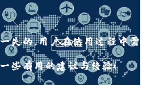 硬件钱包与冷钱包：安全性解析及用户指南

guanjianzi硬件钱包, 冷钱包, 数字货币, 安全性, 知乎/guanjianzi

引言：数字货币安全之道
随着数字货币的普及和投资热潮，越来越多的人开始关注其安全性。信息泄露、网络攻击等问题层出不穷，使得许多投资者面临巨大的风险。在这样的背景下，硬件钱包（Hardware Wallet）作为一种安全性较高的存储方式，逐渐走入了大众的视野。那么，硬件钱包究竟是什么？它与冷钱包（Cold Wallet）有什么关系？在知乎等平台上，相关讨论不在少数。本文将对此进行深入分析。

硬件钱包与冷钱包的定义
在探讨硬件钱包的安全性之前，首先需要理解硬件钱包和冷钱包的基本概念。冷钱包是指任何一种不与互联网连接的钱包，可以有效避免网络攻击和病毒侵害。常见的冷钱包包括纸钱包和离线硬件钱包。

而硬件钱包则是一种专门的安全设备，能够以加密的方式存储用户的私钥。它的设计目标是确保即使连接到互联网上，私钥也不会被暴露。常见的硬件钱包品牌有Ledger、Trezor等。这些设备不仅能够存储加密货币，还提供了多层次的安全防护机制。

硬件钱包的工作原理
硬件钱包的安全性主要依赖于其独特的工作原理。它通过以下方式来确保用户资产的安全：

ul
    listrong私钥离线存储：/strong硬件钱包将用户的私钥保存在设备内部，而不是在网络上。这意味着黑客即使入侵了用户的电脑，也无法获取私钥。/li
    listrong安全芯片：/strong多数硬件钱包都采用了专门设计的安全芯片，能够抵御物理攻击和病毒入侵。/li
    listrong多重认证：/strong在进行交易时，用户需要通过密码、PIN码或生物识别等多种认证方式来验证身份，增加了安全性。/li
/ul

硬件钱包的优缺点
虽然硬件钱包提供了许多安全保护措施，但并不意味着它是绝对安全的。我们来看看其优缺点。

h4优点/h4
ul
    listrong较高的安全性：/strong相较于线上钱包，硬件钱包的私钥离线存储，降低了被盗的风险。/li
    listrong支持多种加密货币：/strong大部分硬件钱包支持多种主流数字货币，用户可以在一个设备上管理多种资产。/li
    listrong易于使用：/strong硬件钱包的用户界面通常设计简单，适合各种水平的用户。/li
/ul

h4缺点/h4
ul
    listrong成本较高：/strong相对于其他钱包形式，硬件钱包的价格较高，对一些普通用户可能是一种负担。/li
    listrong易丢失或损坏：/strong硬件钱包若丢失或损坏，可能导致用户无法访问存储的资产。/li
    listrong依赖于物理设备：/strong任何物理设备都有失效的可能，用户需定期进行备份。/li
/ul

安全性分析：硬件钱包真的安全吗？
关于硬件钱包的安全性，目前各大论坛和社交媒体上充斥着不同的声音。有观点认为，硬件钱包是目前最安全的方式之一；而另一部分人则对此表示怀疑。究竟哪个说法更接近真相呢？

h4真实风险与误区/h4
首先，安全性并不是绝对的，硬件钱包也面临一定的风险。例如，用户在恢复设备时可能会受到钓鱼网站的欺骗，导致私钥泄露。此外，采用假冒硬件钱包的风险也不容小觑。因此，用户在选购时务必通过官方渠道进行购买。

h4用户的安全习惯/h4
除了选择合适的硬件钱包，用户的使用习惯也至关重要。例如，定期更新固件、设置复杂的密码、避免在公共网络下进行交易等，都是提高安全性的重要方式。

总结：致力于安全的投资方式
在数字货币投资的浪潮中，硬件钱包作为一种相对安全的存储方式备受关注。它通过加密技术和物理防护措施，最大限度降低了用户资产被盗的风险。然而，硬件钱包不是万无一失的，用户在使用过程中需要保持警惕，培养良好的安全习惯。综上所述，选择硬件钱包作为冷钱包的一种形式，确实是提高数字资产安全性的有效手段。你的投资安全，从一部优质的硬件钱包开始！

最终，要想在数字货币的世界中安心无忧，了解硬件钱包和冷钱包的优缺点，正确利用这些工具，将为你的投资之路提供保障。希望本文能为您在硬件钱包的选择和使用上提供一些有用的建议与经验！