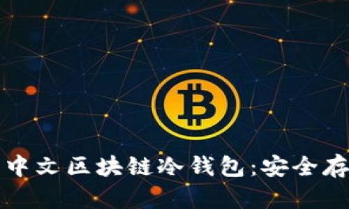 如何选择和使用中文区块链冷钱包：安全存储你的数字资产