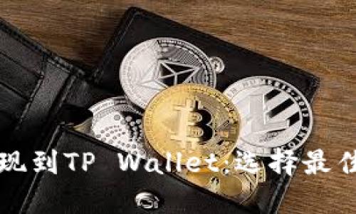 欧易提现到TP Wallet：选择最佳链指南