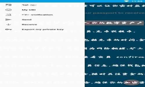    如何使用tpWallet查看充币进度：一步一步教你掌握加密资产管理  / 
 guanjianci  tpWallet, 充币进度, 加密资产, 钱包管理, 数字货币  /guanjianci 

引言：数字货币时代的到来
随着区块链技术的迅速发展和加密货币的日渐普及，越来越多的人开始涉足这一新兴领域。然而，面对众多的加密资产和钱包工具，许多用户常常会感到困惑。在这个背景下，如何有效地管理和查看个人资产变得尤为重要。今天，我们将深入探讨如何在tpWallet中查看充币进度，从而帮助用户更好地实现他们的资产管理目标。

tpWallet简介：你的最佳加密钱包选择
tpWallet是一款广泛使用的加密钱包，支持多种数字货币的存储和交易。这款钱包以其用户友好的界面和强大的安全性而受到用户的青睐。无论是初学者还是资深投资者，tpWallet都能提供便捷的服务。钱包的核心功能之一就是充币，也就是将资金转入钱包的过程。

为什么需要查看充币进度？
想象一下，你刚刚向你的tpWallet充入了一笔数字货币，却因为技术问题或网络拥堵而无法及时到账。在这种情况下，及时查看充币进度就显得格外重要。了解充币进度可以让你实时监控资金的流动，减少不必要的焦虑和疑虑。同时，这也有助于你更好地掌握市场走势，做出及时的投资决策。

步骤一：打开tpWallet
首先，你需要在你的手机或电脑上打开tpWallet。确保你已经创建了一个有效的账户，并安全地保存了你的私钥和助记词，确保你的数字资产安全无虞。

步骤二：登录你的账户
在打开钱包后，输入你的登录信息，包括账户名称和密码。如果你启用了双重身份验证，请确保你的手机或邮箱能够及时接收验证码。只有通过身份验证，才能安全地进入你的数字资产户口。

步骤三：进入“资产管理”界面
成功登录后，你将被引导至钱包的主界面。在这个界面上，你会看到一个“资产管理”或“资产”选项，点击进入。这里是你管理所有数字货币的中心，可以查看余额、进行交易、充币或提币。

步骤四：寻找充币记录
在资产管理界面中，通常会看到一个“充币”或“充值”功能选项。点击这个选项后，你将会看到近期的充币记录。在这个页面上，tpWallet会列出你最近的所有充币交易，包括充币的时间、金额以及当前的处理状态。

步骤五：查看充币进度
在充币记录里，你可以看到每一笔充币的状态，通常会有“待处理”、“处理中”或“已完成”等标签。如果你看到“待处理”，那就说明你的充币还在网络中的某个环节，可能因为网络拥堵、矿工费用设置不当等原因导致的延迟。而“已完成”则意味着你的数字货币已经成功到账，可以开始使用。

步骤六：其他相关信息
除了充币进度，tpWallet还会提供其它相关信息，例如每笔交易的区块链交易哈希（TxID）。利用这个哈希，你可以在相应的区块链浏览器中进一步追踪你的充币状态，查看交易 confirmations，以确保你的充币正在正常进行。

当充币出现问题时怎么办？
尽管tpWallet提供了高效的服务，但在某些情况下，用户可能会遇到充币未到账的情况。如果在充币后的一段时间内资金仍未到账，首先建议你仔细回顾一下充币的交易信息，确保钱包地址、金额等信息输入无误。接下来，你可以联系tpWallet的客户服务部门，提供相关的交易哈希，让他们协助你解决问题。

总结
通过以上步骤，你现在应该能够轻松地在tpWallet中查看充币进度。了解充币的状态有助于增强你对个人资产的掌控感，减少不必要的焦虑。记住，数字货币投资有风险，随时关注资金的进出和状态，对于任何投资者来说都是必不可少的。同时，利用tpWallet的各种功能，可以帮助你更好地享受这一新兴领域带来的机遇。

最后的建议
在数字货币交易中，安全永远是第一位的。确保你使用强密码，启用双重身份验证，并且定期备份你的钱包数据。通过稳定的习惯和良好的安全措施，你可以大大降低风险，确保你的加密资产安全无忧。希望这篇文章能够帮助你更好地掌握tpWallet，并在数字货币的世界中大展宏图。