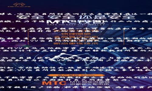 vxdiaotiVV币交易所：数字资产交易的新风口/vxdiaoti
VV币, 交易所, 数字资产, 加密货币, 区块链/guanjianci

引言
随着数字经济的迅猛发展，越来越多的人开始关注和参与数字资产市场。而“VV币”作为一种新兴的加密货币，逐渐引起了广泛的关注。那么，它的交易所到底叫什么名字呢？在这一探索过程中，我们不仅要了解VV币的具体情况，还需深入分析数字货币交易所的特点，帮助大家在数字资产的海洋中作出更明智的决策。

VV币的起源与发展
VV币自诞生之日起，便以其独特的设计理念和广泛的应用前景吸引了众多投资者的目光。与其他加密货币相比，VV币专注于某一特定领域，致力于通过区块链技术解决行业内的痛点。为了便于交易，VV币的交易所应运而生，为用户提供了一个安全、便捷的交易环境。

VV币交易所的名称与背景
VV币的交易所名为“VV交易所”。该平台以其强大的交易技术和安全性得到了用户的广泛认可。VV交易所成立于金融科技迅猛发展的背景下，旨在为用户提供一个可靠的虚拟货币交易市场。平台不仅支持VV币，还涵盖了其他多种数字资产，让用户的选择更加丰富。
在创建初期，VV交易所就秉持着以用户为中心的理念，不断用户体验。通过向用户提供实时行情、深度分析、以及社交互动功能，VV交易所致力于提升用户的交易乐趣。

VV交易所的安全性措施
在数字货币交易过程中，安全性始终是用户最为关注的问题之一。VV交易所为了确保用户资产的安全，采取了一系列严格的安全措施，包括多重身份验证、冷钱包存储、以及定期的安全漏洞检测。
冷钱包存储是VV交易所的一大亮点。大部分用户的资产都存放在离线状态的冷钱包中，这样能有效防止黑客攻击和网络漏洞带来的损失。此外，VV交易所的技术团队也会定期对网络进行监控，一旦发现异常情况立即采取相应措施，保障用户资产的安全。

用户体验与交易方式
VV交易所致力于为用户提供最佳的交易体验。用户可以通过简单的注册流程，快速开启自己的账户。完成身份认证后，用户便可以开始进行VV币及其他数字资产的交易。交易方式上，VV交易所支持多种交易模式，包括现货交易、杠杆交易和合约交易。
尤其是在合约交易方面，VV交易所提供了灵活的杠杆选择，允许用户根据自身风险承受能力，选择适合的杠杆倍数。此外，VV交易所的界面设计十分友好，用户可以轻松找到所需的功能和信息。实时行情显示、交易深度图、买卖盘的数据清晰可见，确保用户能够做出及时的决策。

社交功能的整合
为了增强用户之间的互动，VV交易所还引入了社交功能，让用户在交易之余可以分享心得、交流策略。在社交平台上，用户可以关注优秀的交易员，获取他们的交易动态与策略分享，这为许多新手用户提供了学习的机会。
这种社交功能不仅提升了用户的粘性，还让VV交易所形成了一个良好的交易社区。用户在这里不仅仅是交易，更是交流，形成了一种归属感和参与感，让VV交易所的用户体验更加丰富多彩。

市场前景与挑战
随着区块链技术的不断发展和受关注度的逐渐增加，VV币及其交易所的市场前景被广泛看好。然而，数字资产市场仍旧面临诸多挑战。例如，市场波动性大、政策不确定性、竞争日益加剧等，这些因素都可能对交易所的运营产生影响。
为了应对这些挑战，VV交易所需时刻保持敏锐的市场洞察力，并及时调整策略与政策。通过引入更多创新的产品和服务，提高用户的满意度，VV交易所将能在激烈的市场竞争中稳扎稳打。

用户教育与支持
认识到用户教育的重要性，VV交易所还特别设立了知识库与客服支持功能，为用户提供全面的帮助。新手用户可以在平台上找到各种关于数字资产交易的教程和文章，帮助他们快速上手。同时，客服团队也随时待命，解答用户在使用过程中遇到的各种问题。
这种注重教育与支持的策略，使得VV交易所不仅仅是一个交易平台，更是一个用户可以学习与成长的地方。在这里，用户不仅可以进行交易，还可以不断提升自己的投资能力。

结语
总之，VV交易所作为VV币的交易平台，以其安全性、用户友好的体验、社交功能的整合而受到欢迎。在未来的发展中，VV交易所将继续致力于提升用户体验，拓展市场份额，为数字资产的健康发展作出贡献。若你也对VV币及其交易所充满好奇，不妨亲自体验一下。这将是你与数字未来接轨的重要一步。