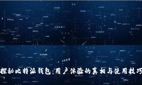 探秘比特派钱包：用户体验的真相与使用技巧
