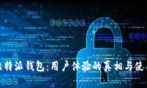 探秘比特派钱包：用户体验的真相与使用技巧