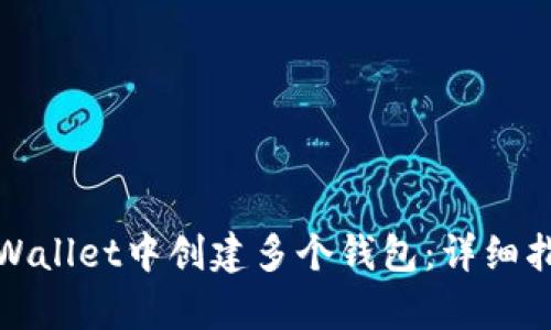 如何在tpWallet中创建多个钱包：详细指南与技巧