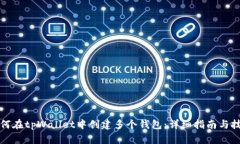 如何在tpWallet中创建多个钱包：详细指南与技巧