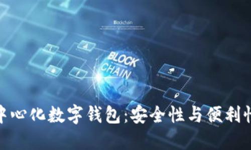 揭秘区块链中心化数字钱包：安全性与便利性的完美融合