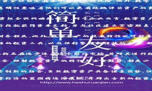 数字资产是一个现代而重要的概念，随着科技的发展和金融市场的演变，它正变得越来越普遍。在这里，我们将对“数字资产”这一术语进行详细的阐述，包括它的定义、种类、特点及其在当今社会和经济中的重要性。

数字资产的定义
数字资产是指以电子方式存在的资产，这些资产可以被拥有、转移、交易和管理。简单来说，数字资产是所有在数字环境中产生和持有的价值，具有可交易性和可兑换性。它可以是虚拟货币、代币、数字版权、数字艺术品（例如NFT）等各种形式。

数字资产的种类
数字资产的种类众多，按照不同的标准可以进行分类。最常见的几类包括：

ul
    listrong虚拟货币/strong：比如比特币（Bitcoin）、以太坊（Ethereum）等，它们可以用于支付或者作为投资。/li
    listrong代币/strong：这类资产通常与某个项目或公司相关，参与者可以在特定的平台上进行交易。/li
    listrong数字版权/strong：包括音乐、视频、书籍等数字内容的使用权，有助于保护创作者的权益。/li
    listrongNFT（非同质化代币）/strong：专门用于表示独特数字资产的代币，如数字艺术作品、游戏物品等。/li
    listrong数字证券/strong：以数字形式发行的股份或其他金融工具，便于在二级市场上流通。/li
/ul

数字资产的特点
数字资产具有许多独特的特点，使其在今天的经济中变得极具吸引力：

ul
    listrong去中心化/strong：大多数数字资产依赖区块链技术，使得资产的管理不再依赖于中心机构，减少了中介的介入。/li
    listrong流动性/strong：许多数字资产可以迅速在全球范围内进行交易，流动性较高。/li
    listrong透明性/strong：由于区块链的公开特性，交易记录都是可以被追踪和验证的，增强了信任度。/li
    listrong可编程性/strong：某些数字资产（如智能合约）可以通过代码编写设定规则，从而实现自动化交易。/li
    listrong全球性/strong：数字资产没有国界，参与者只需要有互联网连接，就能参与到全球经济中。/li
/ul

数字资产的优势
数字资产在多个方面展现出了其独特的优势。首先是其高流动性，这意味着投资者可以迅速买入或卖出资产，减少资金被锁定在某个资产上的风险。此外，数字资产的去中心化特性大大降低了交易成本，因为省去了许多传统金融交易中的中介费用。

另外，数字资产的透明性和可追溯性使得诈骗行为变得困难，增加了市场的信任度。尤其是对于投资者而言，这种透明性意味着他们可以更有效地评估资产的真实价值。

数字资产在经济中的作用
数字资产在现代经济中扮演着越来越重要的角色。许多企业和个人开始认识到数字资产的价值，从而将其纳入投资组合或战略规划中。对于企业而言，数字资产可以帮助实现资本融资、资产配置和增加市场竞争力。

同时，数字资产还为开发者和创业者提供了新的商业模式。例如，通过发行代币，创业团队可以在产品开发的早期阶段就获得资本支持，并与社区建立紧密联系。这种“众筹式”的融资方式，让投资者能够直接参与到项目的社区和发展中，创建了一种共赢的局面。

数字资产的风险
尽管数字资产带来了许多机遇，但其风险也不容忽视。市场波动性非常大，价格起伏不定，投资者可能面临显著的财务损失。此外，数字资产的技术特性也可能导致安全隐患，例如黑客攻击和欺诈行为。在某些情况下，数字资产的法律地位并不明确，投资者可能面临法规风险。

因此，投资者在参与数字资产市场时，需要进行充分的研究，以理解其市场动态和风险。选择合适的交易平台和合法的投资工具，以及保持警惕和谨慎的态度，都是非常重要的因素。

未来展望
我们可以预见，数字资产将会继续快速发展，并可能在未来的经济体系中扮演更加重要的角色。各国政府和金融机构正在逐步适应这个新兴市场，并对其进行规制。未来的数字资产很可能会更为多元化，形成新的商业模式和投资机会。

个人和企业可能需要更快地适应这一变化，以抓住新的机遇。无论是从事数字资产投资，还是将在其上构建新的业务，理解数字资产的特性与未来趋势，都是必不可少的。

总结
数字资产正逐渐成为现代经济中不可或缺的一部分。从虚拟货币到NFT，这些数字资产形式体现了技术进步与经济创新的结合。虽然数字资产具备诸多优势，但其潜在风险也绝不可忽视。如何在这个快速变化的市场中保持竞争力，将是每一个参与者需要面对的挑战。

在未来，随着数字技术的发展，数字资产的概念和应用也会不断演化。当人们更加理解和接受这些新兴资产时，数字经济的蓝图将逐渐展现，开辟出全新的投资和商业机会。 

数字资产的全面解析：从定义到未来展望